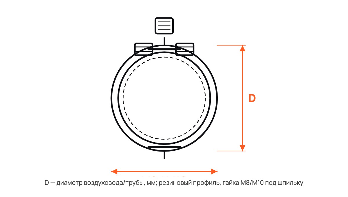 Хомут металлический с резиновым профилем и гайкой