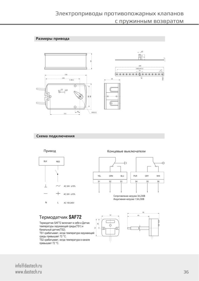 Электропривод Dastech FR-05N24ST 5 Н·м, 24 В, для противопожарных клапанов